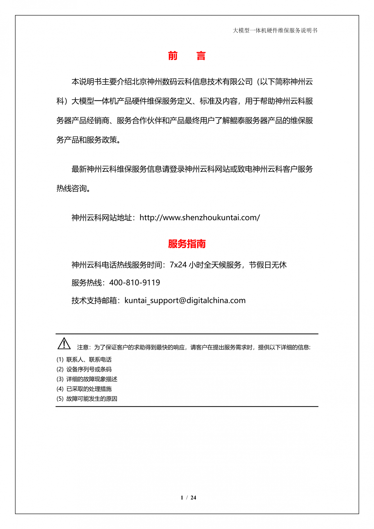 九州酷游 ku游A924 DS大模型一体机硬件维保服务说明书_V1.1_2.png