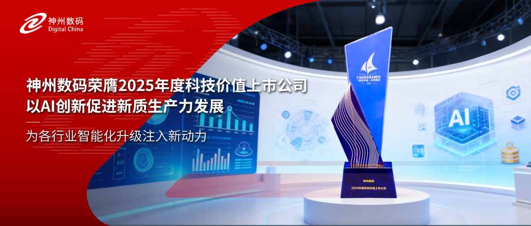 再获认可！神州数码荣膺2025年度科技价值上市公司